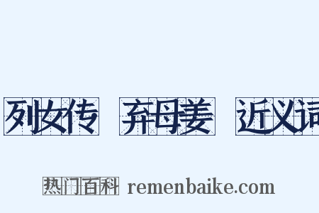 列女传·弃母姜嫄近义词是什么意思的图片